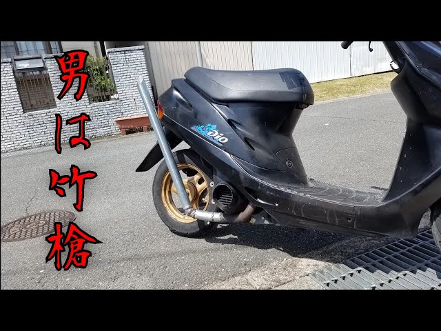 AF27カスタム始動！！旧車と言えば竹やりマフラーでしょ スパーディオ