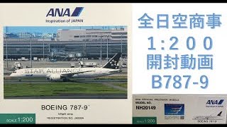 飛行機模型】全日空商事モデルプレーン開封 BOEING787-9 JA899A 1:200