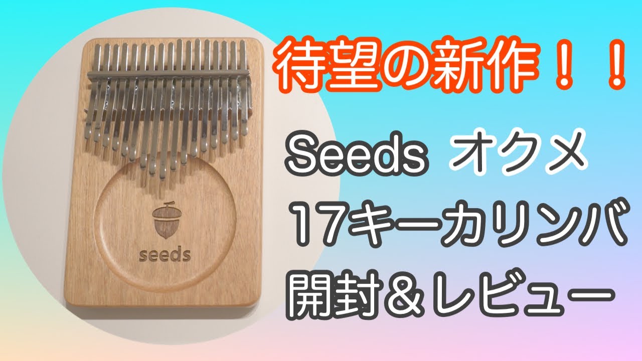 待望の新作！Seeds17キーカリンバ オクメ開封＆レビュー