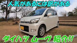 人気車種！ダイハツ L175S ムーヴ カスタム 紹介！DAIHATSU MOVE