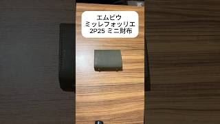 エムピウ m+ ミッレフォッリエ 2P25 ミニ財布 （カラー：ブルー×チョコ