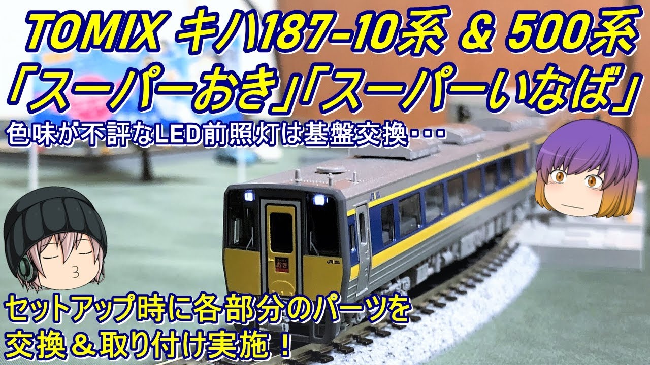 Nゲージ】TOMIX キハ187-10系 & 500系「スーパーおき」「スーパー