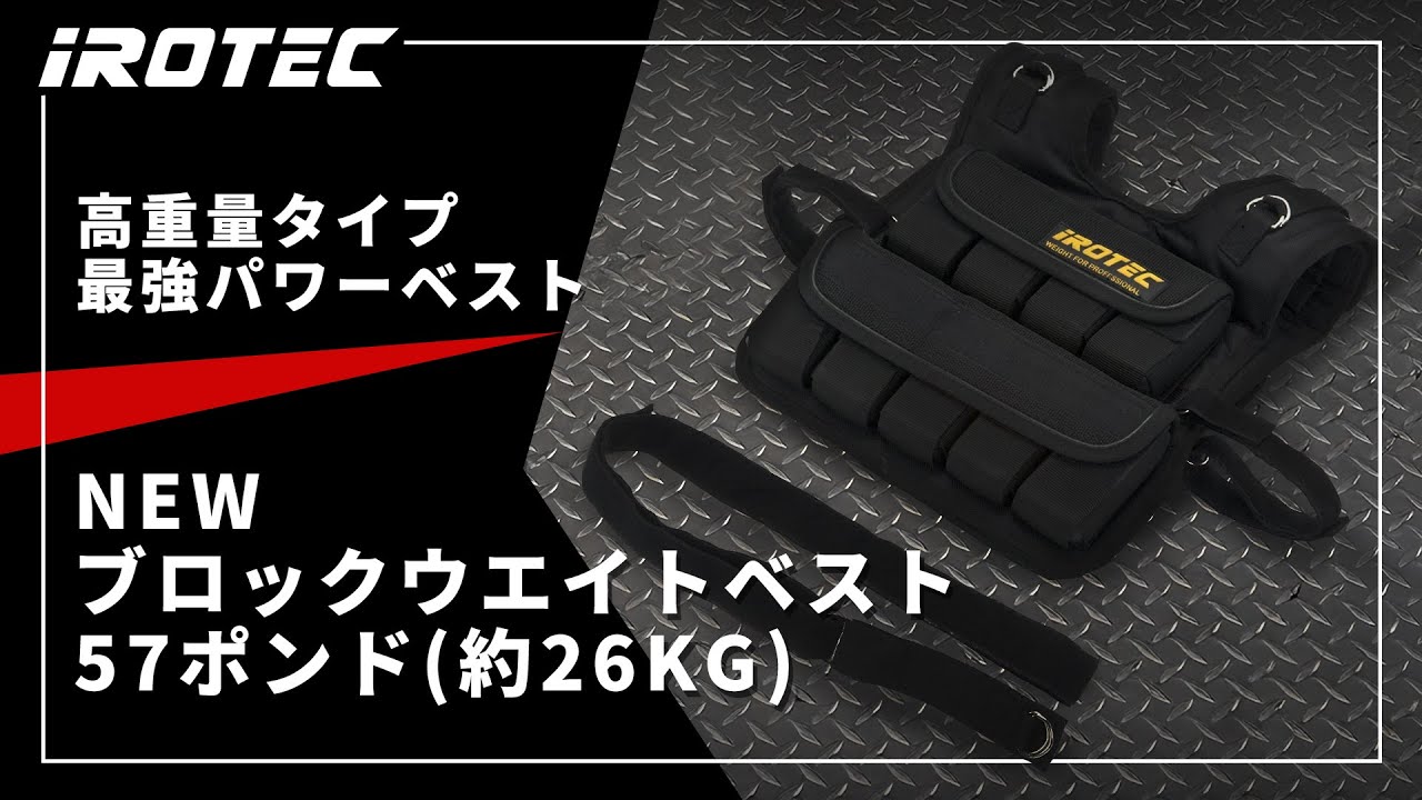 IROTEC（アイロテック）】NEWブロックウエイトベスト57ポンド(約26KG