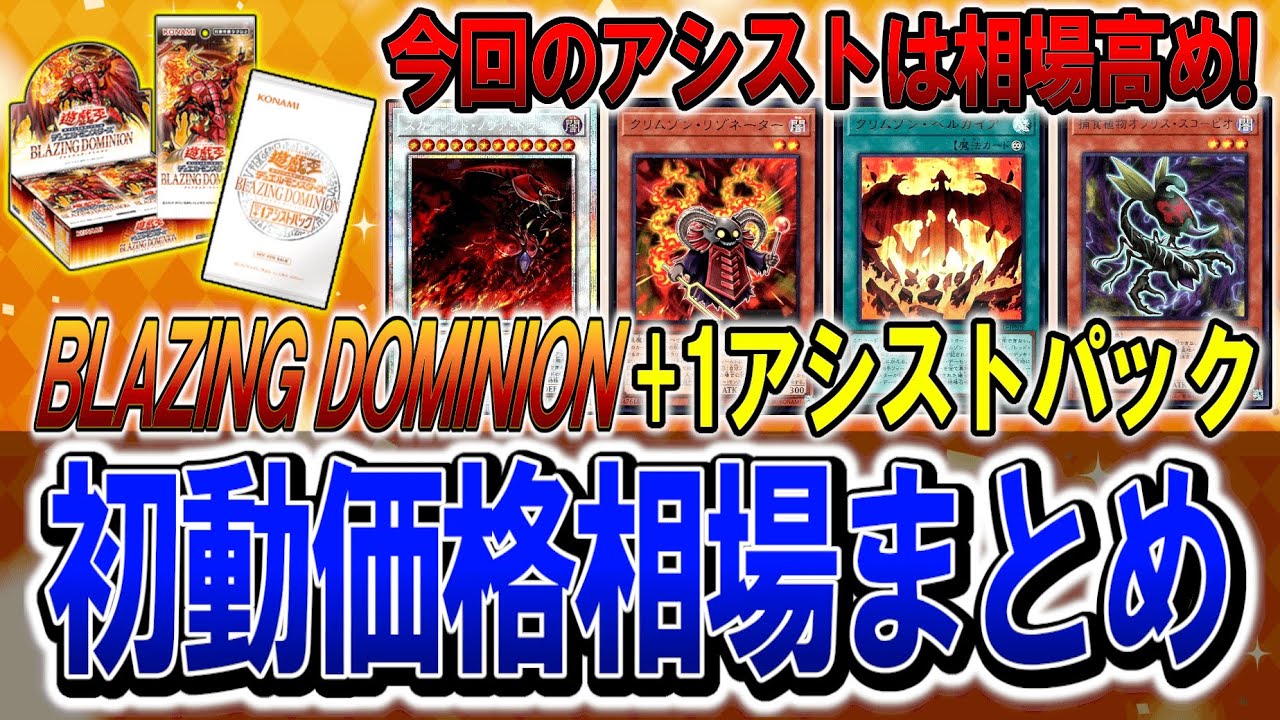 遊戯王】レモン関連意外と高め！ブレイジングドミニオンプラスワン