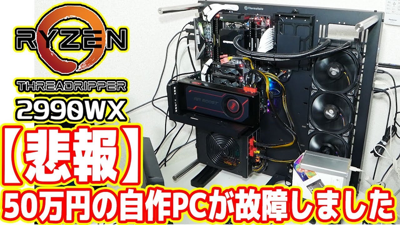 悲報】総額50万円の自作PCが壊れました（Ryzen Threadripper 2990WX