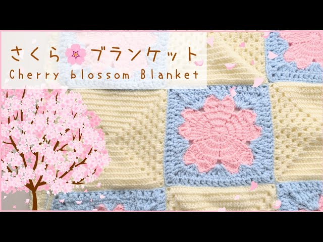 つなげ方】さくらモチーフつなぎのブランケット｜かぎ針編み｜Cherry
