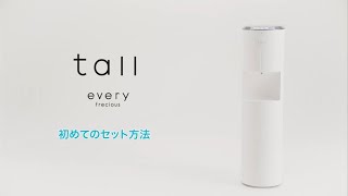エブリィフレシャス・トール（every frecious tall）】初めてのセット