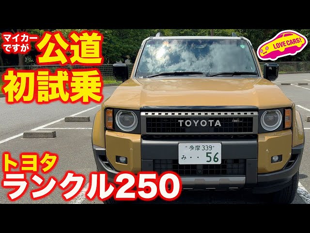 公道初試乗】トヨタ ランクル250 ZX ファーストエディション を 試乗