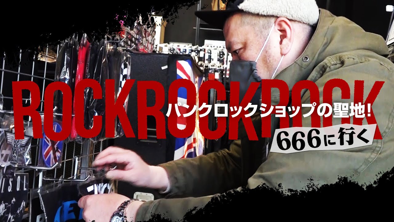 聖地巡礼】くっきー！パンクショップ「666」に行く！ - YouTube