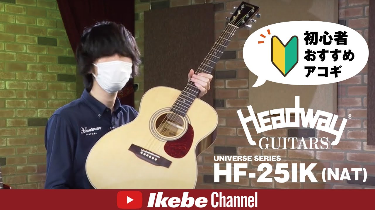 初心者おすすめアコギ】Headway UNIVERSE SERIES HF-25IK (NAT