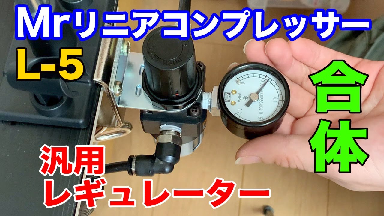 Mr リニアコンプレッサー L5】用【レギュレーター】 を新作する