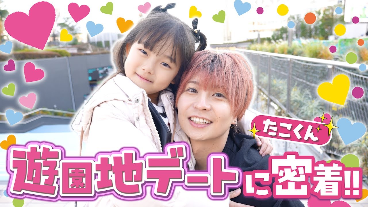 24歳差カップルで遊園地デートしてみた！！たこちゃんねるさん‬