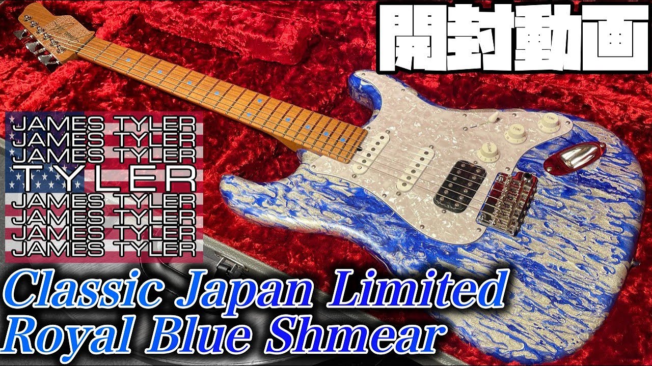 開封の儀！James Tyler USA Classic Royal Blue Shmear Japan Limited