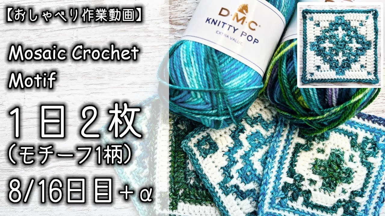 Crochet] Mosaic Knitting/Cushion Cover Made with 2 Motifs per Day