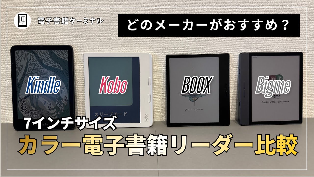 A thorough comparison of 7-inch color e-readers! Which