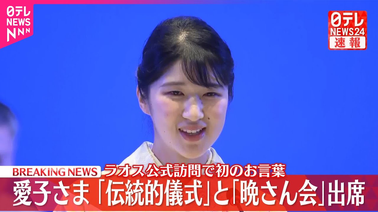 速報】愛子さま ラオスで歓迎晩さん会に出席し初のお言葉 健康と繁栄