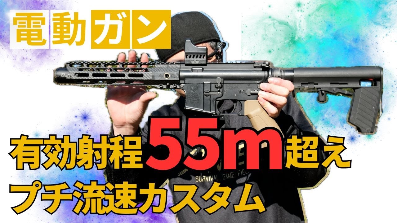 飛距離55m超え】東京マルイ 次世代電動ガン プチ流速カスタム - YouTube