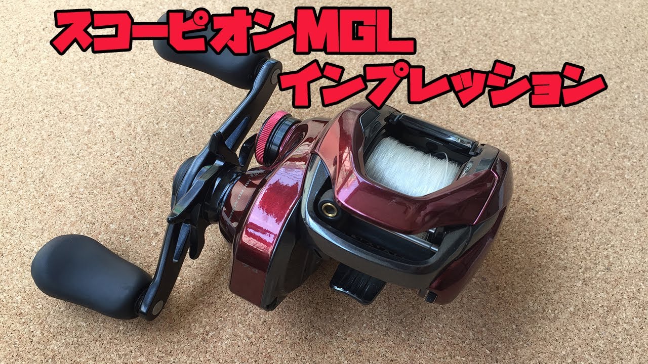 19スコーピオンMGLインプレッション。飛距離感、キャストしやすさ