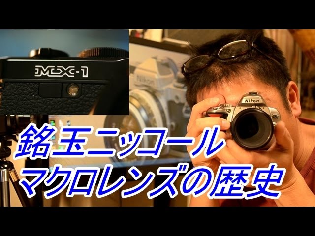 銘玉ニッコール Ai Micro-Nikkor 55mm F2.8s - YouTube