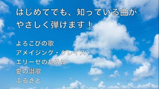 ユーキャン】大人のピアノ講座 収録曲 - YouTube