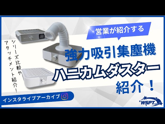 強力吸引集塵機ハニカムダスター紹介🎬】#WSPTジャパン #WSPT #ネイル