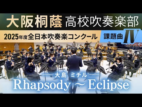 2025年度 全日本吹奏楽コンクール課題曲Ⅳ Rhapsody ～ Eclipse/大島