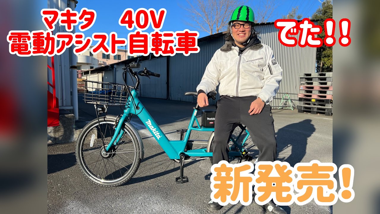 マキタから電動アシスト自転車でた〜！！【BY001GZ】 - YouTube
