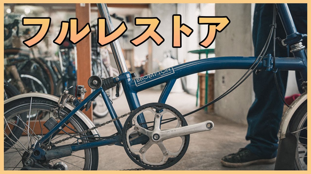 8年経ってボロボロになったペインターのブロンプトンをオーバーホール