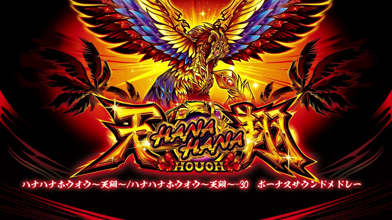 ハナハナホウオウ〜天翔〜25&30 ボーナスサウンドメドレー - YouTube