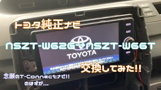 トヨタ純正ナビ NSZT-W66Tを取り付けしてみた！！ - YouTube