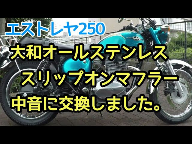 エストレヤ250『大和オールステンレススリップオンマフラー中音に交換