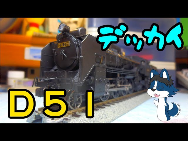 Very impressive!] I bought the KATO HO scale D51 steam locomotive