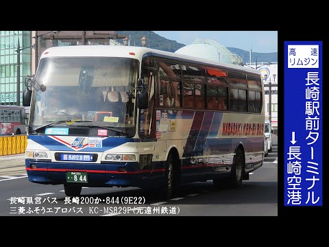 バス走行音】長崎県営バス KC-MS829P 長崎200か・844（9E22）高速