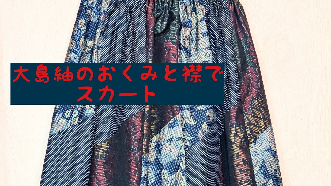 着物リメイク!大島紬のおくみと襟で作るパッチワークスカート🎀Make a