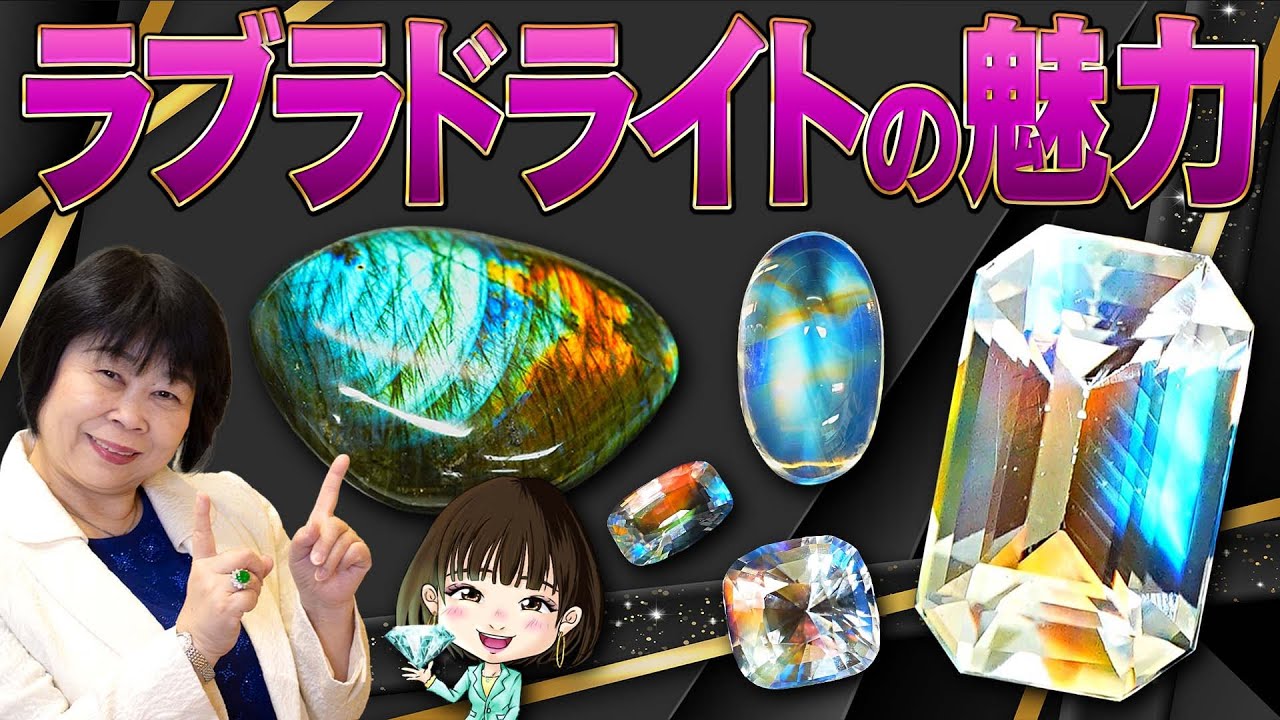 宇宙を宿す宝石！ラブラドライトの神秘的な魅力を徹底解説 - YouTube
