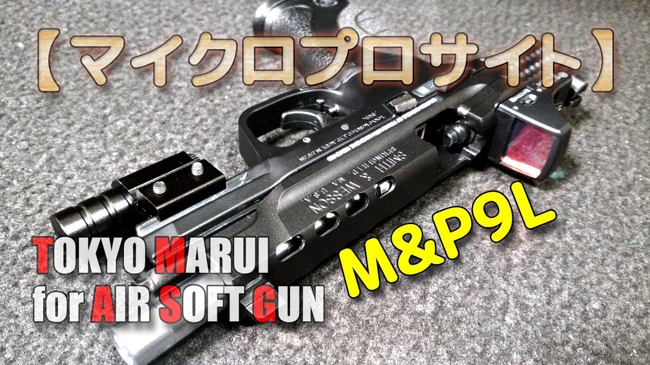 マルイ【マイクロプロサイト】使ってみた！【M&P9L】カスタム計画番外