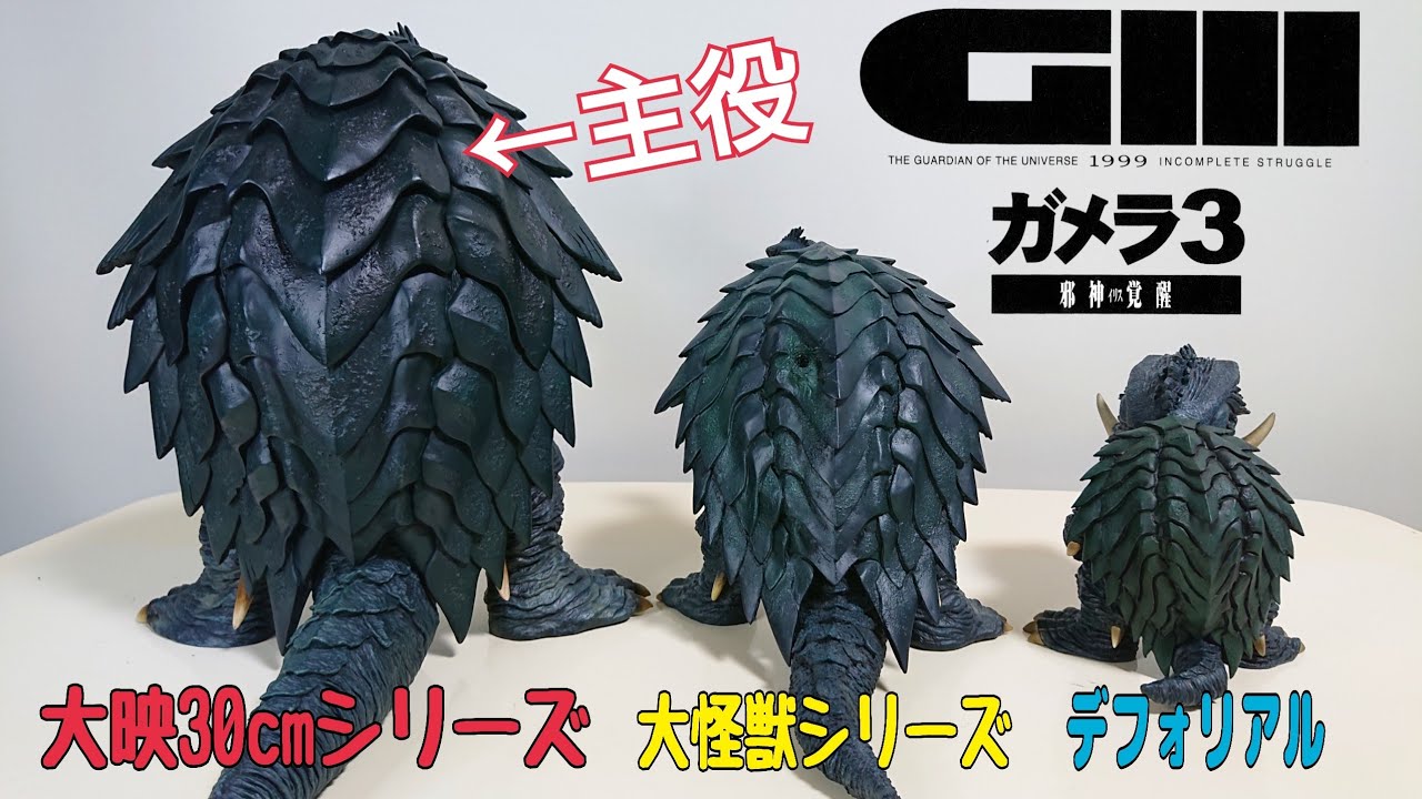 大映30cmシリーズ ガメラ【1999】Ver.2紹介 ガメラ3邪心覚醒 - YouTube
