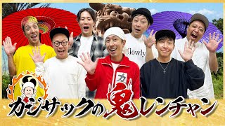 爆笑&激戦】カジサックの鬼レンチャン - YouTube