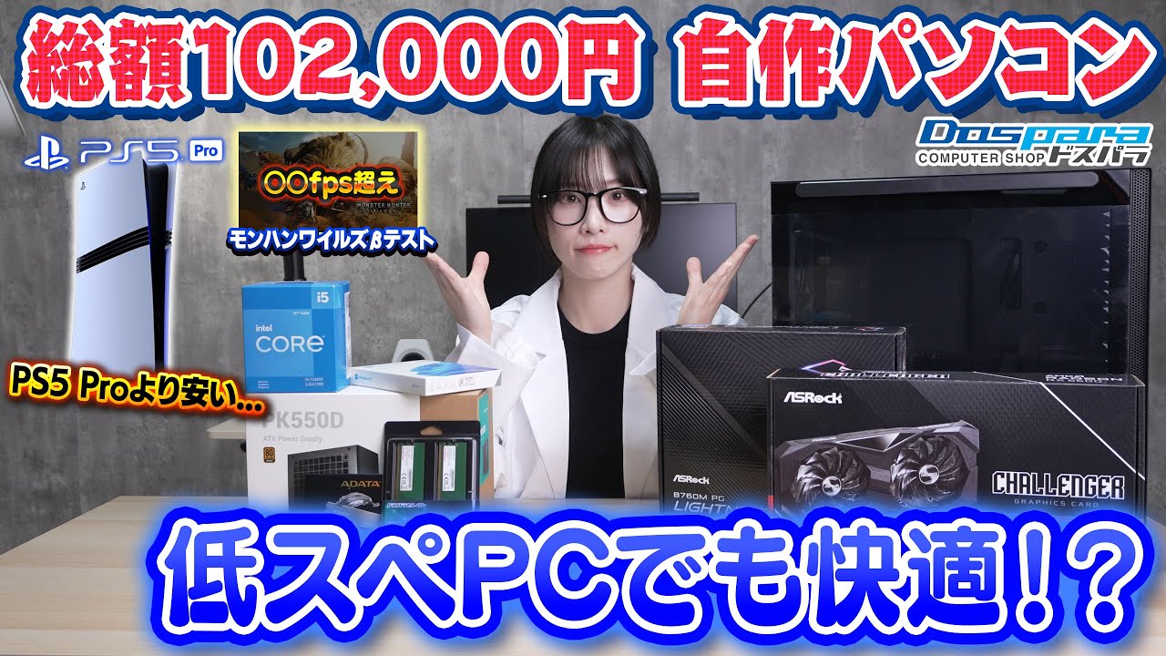 PS5 Proより安い】格安ゲーミングPCの組み立て方を解説【モンハン