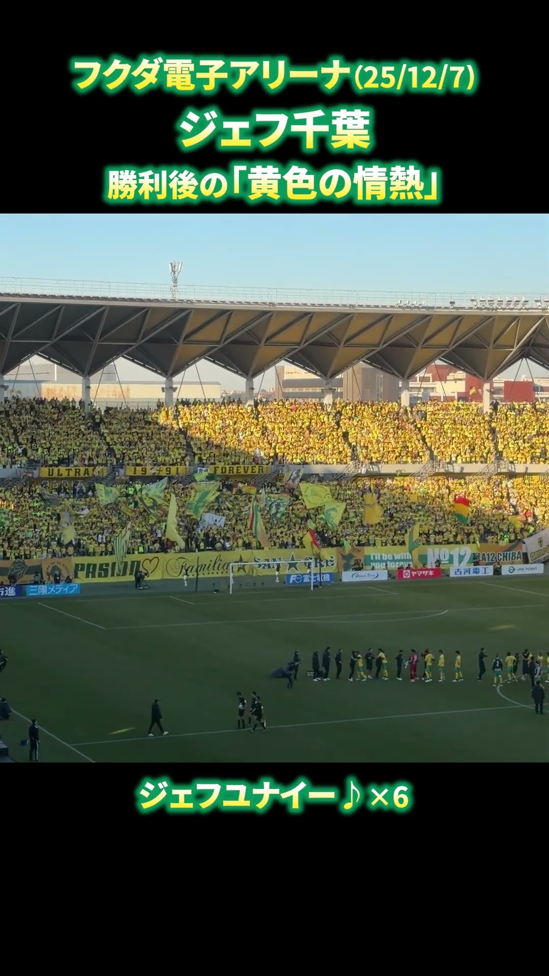 勝利後の「黄色の情熱」ジェフ千葉の応援チャント #Shorts - YouTube