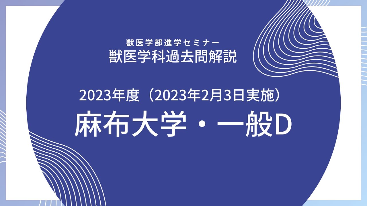2023年度】獣医学科過去問解説！2023年2月3日実施・麻布大学・獣医学科