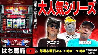 実機生配信】アニかつが裏モノニューペガサスを実践！[ぱち馬鹿生配信