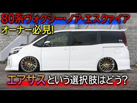 80系ヴォクシー・ノア・エスクァイア】乗り心地と低さと利便性を兼ねる