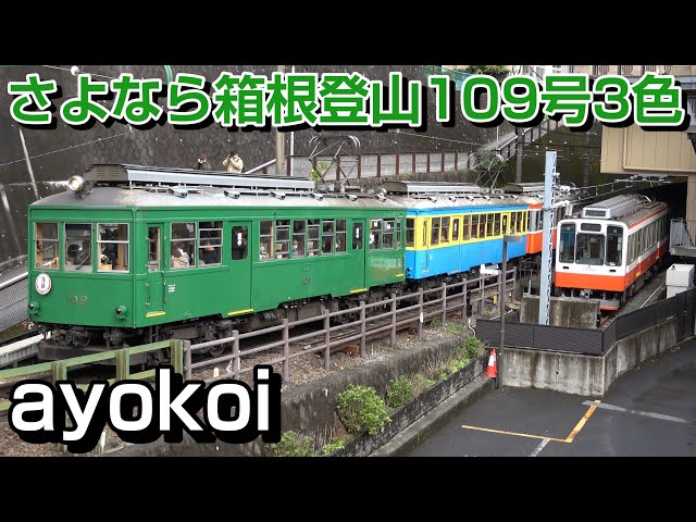 さよなら箱根登山鉄道モハ2形109号 緑色塗装 3色団子編成 - YouTube