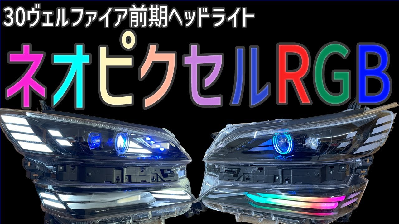 30 ヴェルファイア 前期 ワンオフ ヘッドライト加工 - YouTube