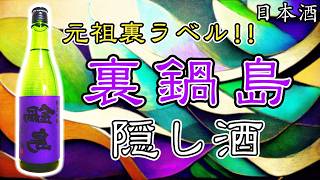 元祖裏ラベル】鍋島 純米吟醸隠し酒（裏鍋島）をレビュー【日本酒