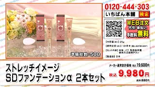 ストレッチイメージSDファンデーションα 2本セット: 美容・健康