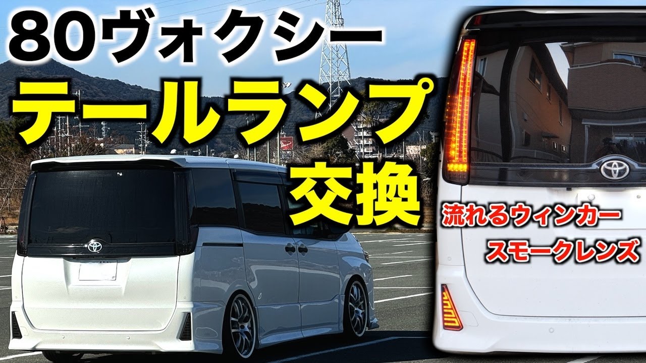 DIY] 80 Voxy Aftermarket Tail Lamp Replacement / Crystal Eye