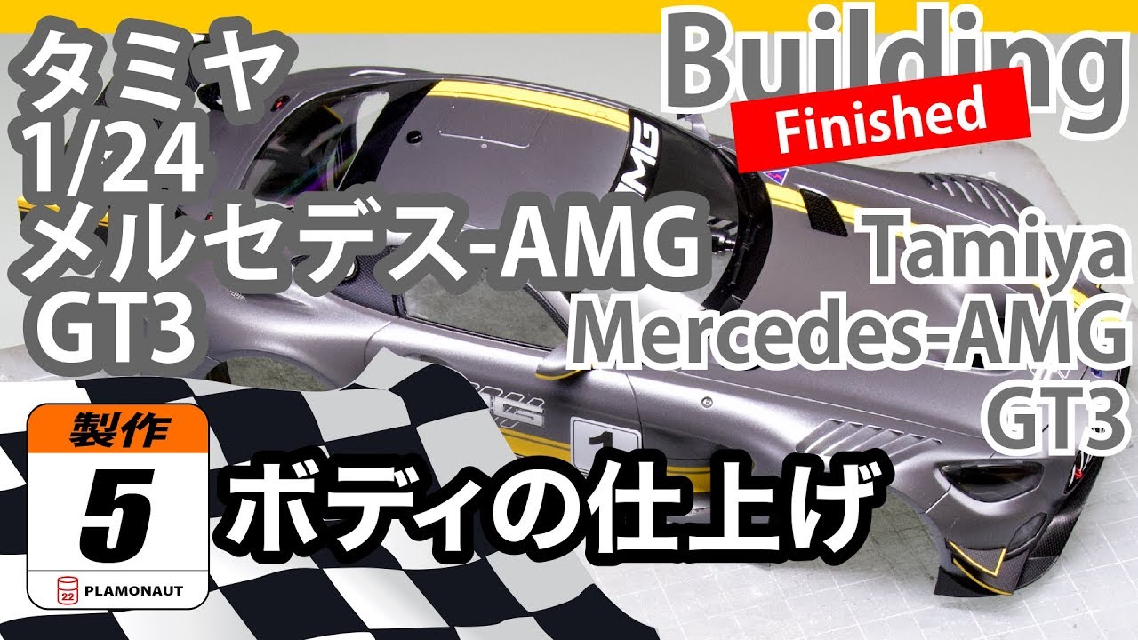 Tamiya 1/24 Mercedes-AMG GT3 製作記5 ボディの仕上げ - 青22号 - YouTube