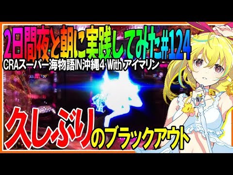 CRAスーパー海物語IN沖縄4 With アイマリン】◇124日目◇2日間に渡っ